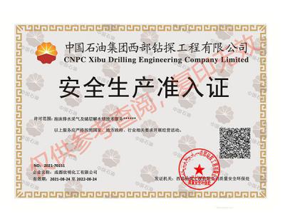 中国石油集团西部钻探安全生产证