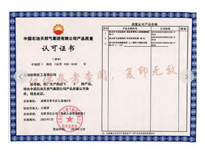 中国石油天然气集团有限公司产品质量认可证书